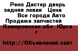 Рено Дастер дверь задняя левая › Цена ­ 20 000 - Все города Авто » Продажа запчастей   . Кемеровская обл.,Юрга г.